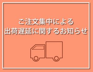 【重要】ご注文が集中し発送作業に遅延が発生しています。