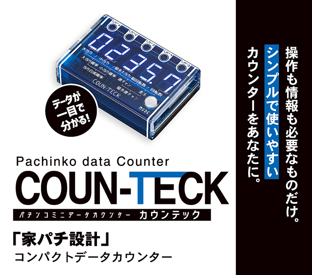 大型セグで数字が見やすい！家パチ設計のコンパクトデータカウンター「カウンテック」新登場！！