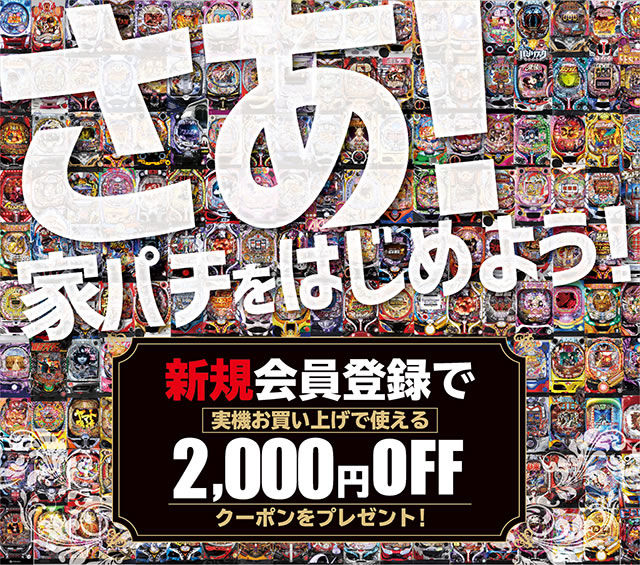 【4月7日】さあ！家パチをはじめよう！新規会員登録キャンペーン中につき、新規会員登録で実機2,000円OFFクーポンプレゼント！