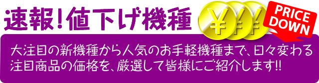 【9月20日】ホール現役の最新機種たちから人気機種まで幅広く90機種ほどお値下げいたしました！