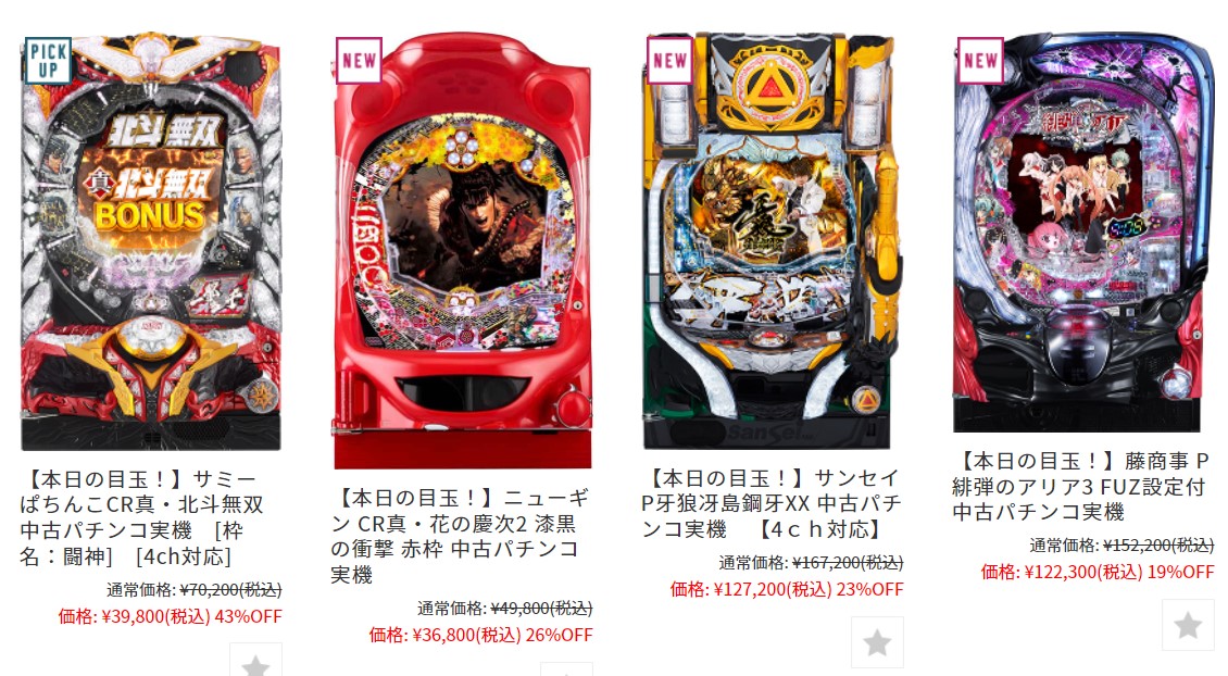 5月2日】人気家パチがお手頃価格！本日は人気機種の真・北斗無双や真 