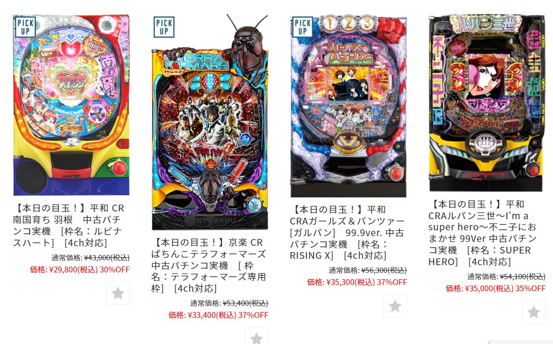 5月2日】人気家パチがお手頃価格！本日は人気機種の真・北斗無双や真 