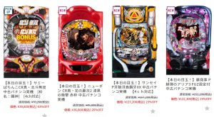【5月2日】人気家パチがお手頃価格！本日は人気機種の真・北斗無双や真・花の慶次2・ガルパン99Ver・P牙狼冴島鋼牙XXがオススメです！