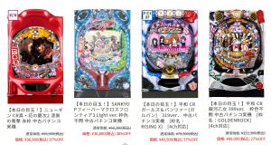 【6月12日】本日の目玉商品はこちら！「真・花の慶次2 漆黒の衝撃」「ガールズ＆パンツァー319ver」「Pフィーバーマクロスフロンティア3 Light ver」「銀河乙女 399ver.」