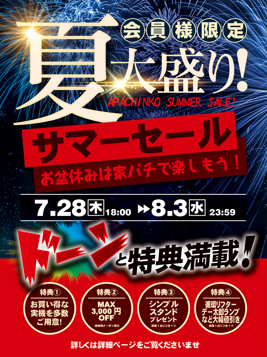 会員様限定！夏大盛り！サマーセールを開催いたします！【期間限定】7/28(木) 18:00 ～ 8/3(水) 23:59マデ