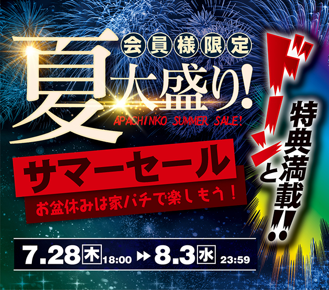 MAX90％OFF！会員様限定！夏大盛り！サマーセール！オプション付きでお得な実機が満載です！この機会に家パチを思いっきりお楽しみください♪