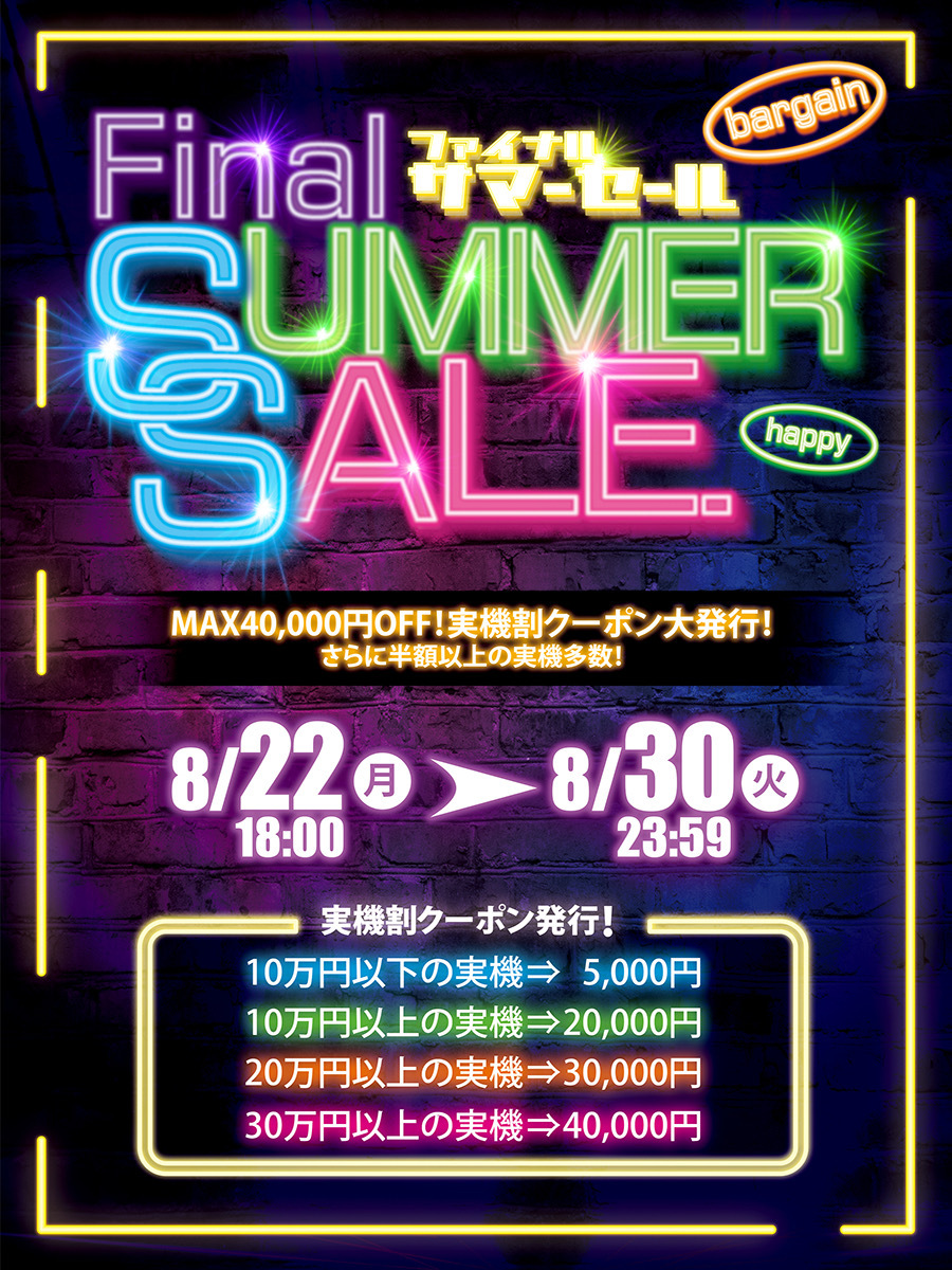 パチンコ実機MAX89％OFF！実機割クーポンMAX40,000円OFF！ファイナルサマーセールを開催します！