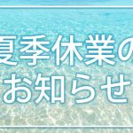 【夏季休業/出荷スケジュール・お問い合わせ窓口のお知らせ】
