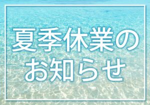 【夏季休業/出荷スケジュール・お問い合わせ窓口のお知らせ】