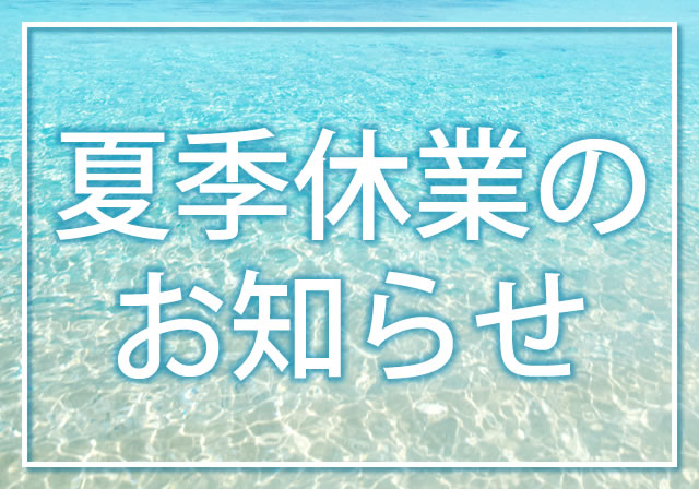 【2022年】夏季休業のお知らせ