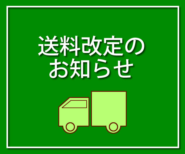 【2022/8/13】【送料改定のお詫びとご案内】