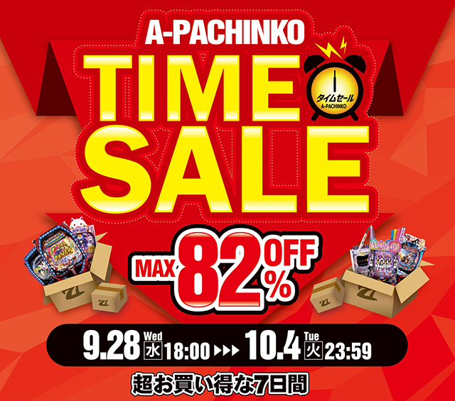【9月26日】A-PACHINKO TIME SALE開催します！ 9/28[水] 18:00～10/4[火] 23:59