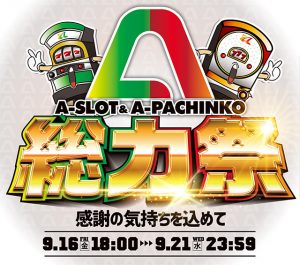 【9月17日】連休中は総力祭！お客様にお喜びる特典を用意しました！ぜひこの連休中いい商品をお得にゲットしてください。