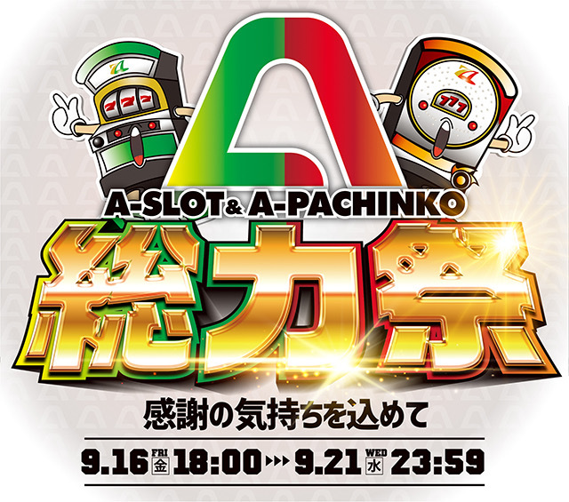 【9月16日】A-SLOT＆A-PACHINKO総力祭はじまりました！合わせて最新機種もお値下げ！！