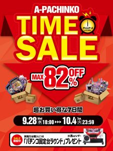 【9月30日】最新機種も多数値下げ！今欲しかったパチンコ実機をお得にゲットできるチャンス期間！