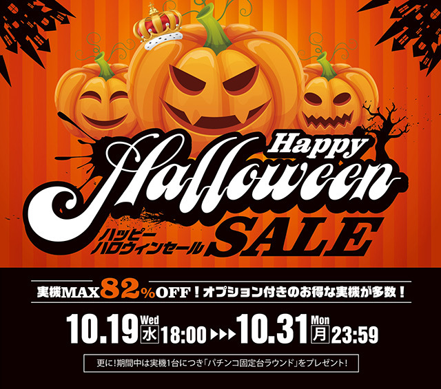 【10月28日】ハッピーハロウィンセール対象商品をさらに値下げ！またまた現役バリバリの人気機種も多数値下げしました！