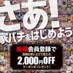 【11月22日（火）まで！】家パチ仲間を募集中！新規会員登録で実機2,000円OFFクーポンをプレゼント中！