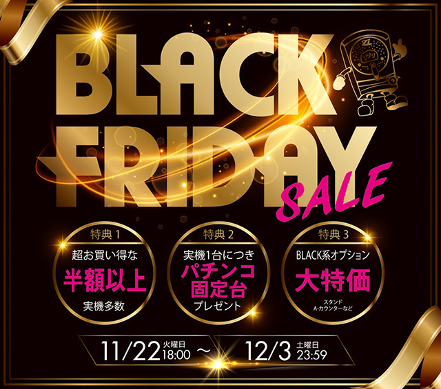 ブラックフライデーセールを開催します！ 11/22[火] 18:00～12/3[土] 23:59