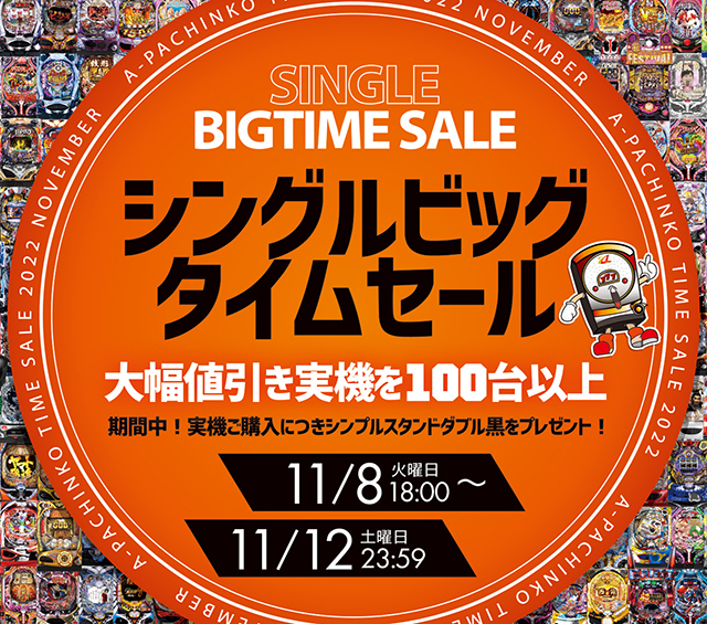 【11月5日】シングルビッグタイムセールを開催します！ 開催期間：11/8[火] 18:00～11/12[土] 23:59