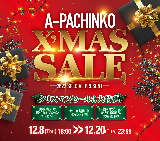 А‐パチンコのクリスマスセールを開催します！期間中はクリスマス 