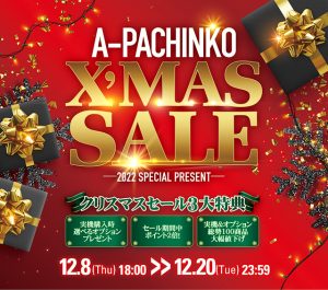 本日、最新のパチンコ実機も多数値下げ!クリスマスセール特典と合わせてどうぞ!!