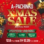 А‐パチンコのクリスマスセールを開催します！期間中はクリスマスプレゼントもご用意してます♪