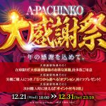 一年の感謝を込めて。A-PACHINKO大感謝祭を年末まで開催します！