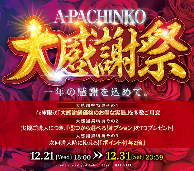 一年の感謝を込めて。A-PACHINKO大感謝祭を年末まで開催します！