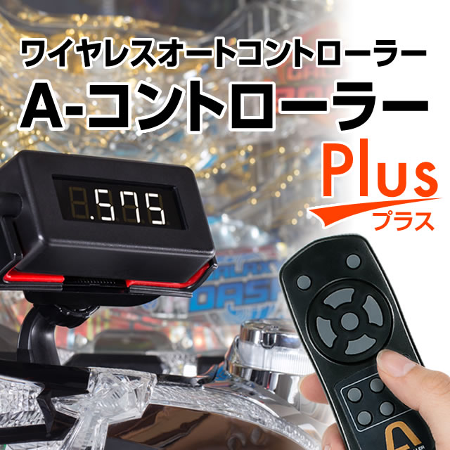 A-コントローラーPlus・スターターセット　価格の改定のご案内