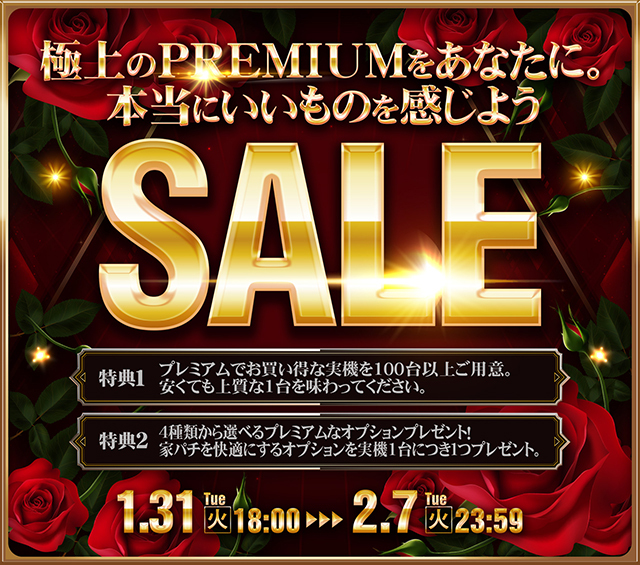 極上のPREMIUMをあなたに。本当にいいものを感じよう！PREMIUM SALEを開催します。開催期間：1/31[火] 18:00～2/7[火] 23:59