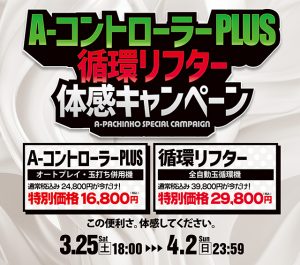 A-コントローラーPlus&循環リフター体感キャンペーンを開催！開催期間：3/25(土）18：00～4/2(日）23：59