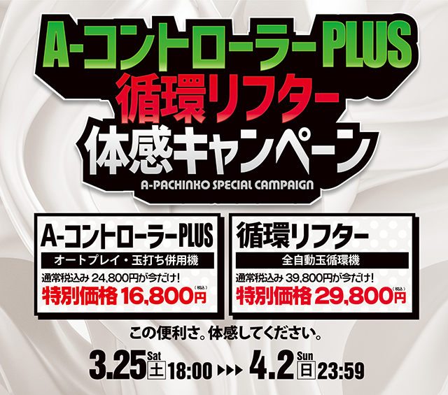 A-コントローラーPlus&循環リフター体感キャンペーンを開催！開催期間：3/25(土）18：00～4/2(日）23：59