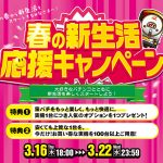 春の新生活応援キャンペーン商品増台！キャンペーン商品はご注文日から3日以内に発送中！