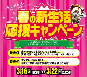 春の新生活応援キャンペーン商品増台!キャンペーン商品はご注文日から3日以内に発送中!