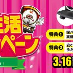 【最終値下げです！】本日春の新生活応援キャンペーン商品を大幅に値下げ！激熱価格です！お見逃しなく！！