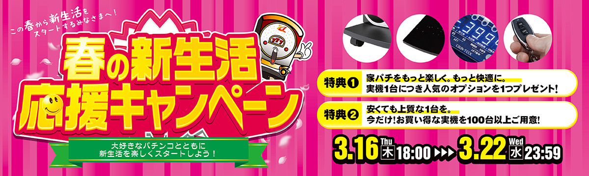 【最終値下げです！】本日春の新生活応援キャンペーン商品を大幅に値下げ！激熱価格です！お見逃しなく！！