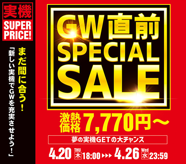 GW直前スペシャルセール！激熱価格7,770円～夢の実機GETの大チャンス ...