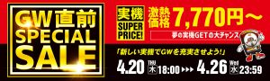 【最新機種も大幅値下げ!ゴールデンウィーク直前スペシャルセール開催中!】