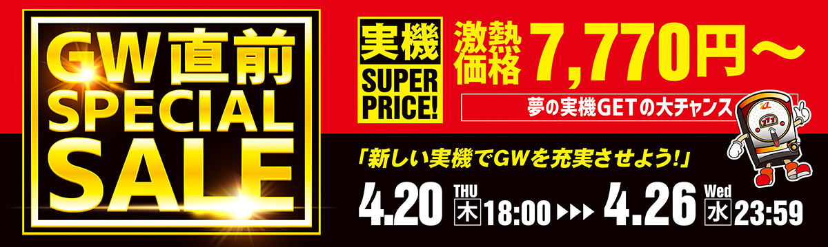 【最新機種も大幅値下げ！ゴールデンウィーク直前スペシャルセール開催中！】