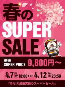 【本日最終日!】A-パチンコ春のスーパーセール開催中です!🌸