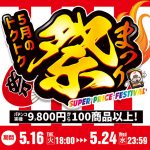 5月のトクトク祭を開催します！ 激安実機9,800円から100商品以上ご用意！ 驚きのお得感を体験しよう！