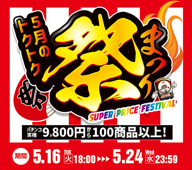 5月のトクトク祭を開催します！ 激安実機9,800円から100商品以上ご用意！ 驚きのお得感を体験しよう！