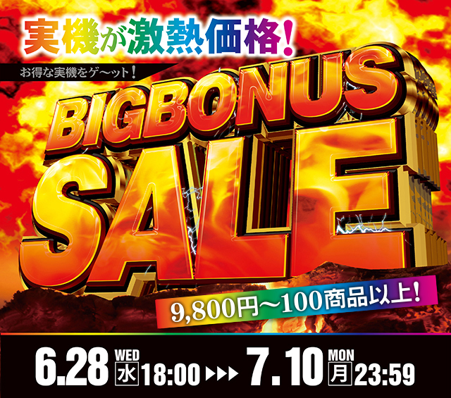 「ビッグボーナスセール！お見逃しなく！」選りすぐりのパチンコ実機が9,800円～100商品以上！