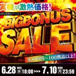 『ビッグボーナスセール』開催中！！選りすぐりのパチンコ実機を手に入れるチャンス！
