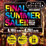 【8/18(金)18時～スタート！】A-パチンコ ファイナルサマーセール 開催します！！