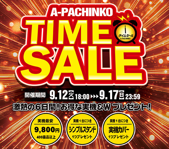 【9/12(火)18時～スタート！】A-PACHINKO TIME SALE 開催します！