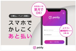 あと払い決済サービス「ペイディ」導入のお知らせ より快適なショッピング体験をお届けします!