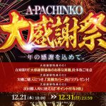 年内発送は締め切りとなりましたが、お得な特典がありますのでご検討くださいませ！！