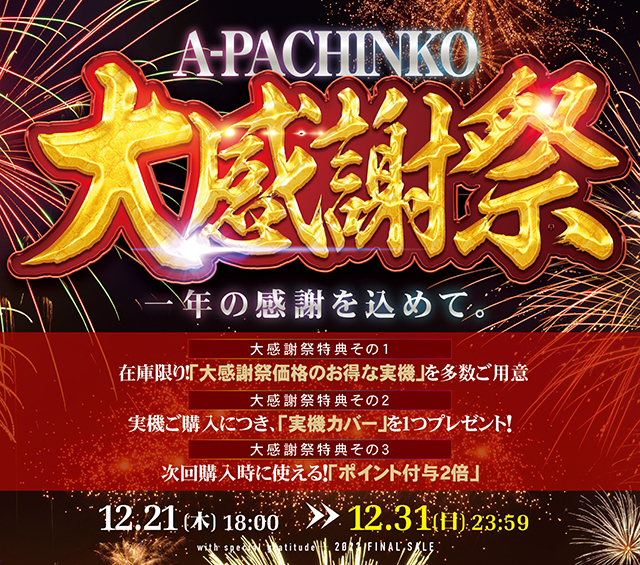 一年の感謝を込めて。A-PACHINKO大感謝祭を年末まで開催中！