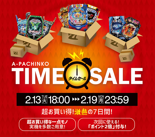 【2月13日(火)18:00スタート！】A-PACHINKO TIME SALE！開催します！！